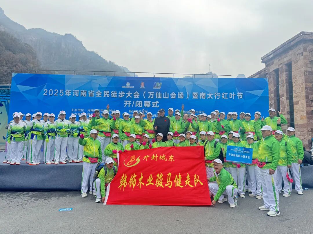 2025年河南省全民徒步大会(万仙山会场)暨南太行红叶节隆重开幕! 2025年河南省全民徒步大会(万仙山会场)暨南太行红叶节隆重开幕!