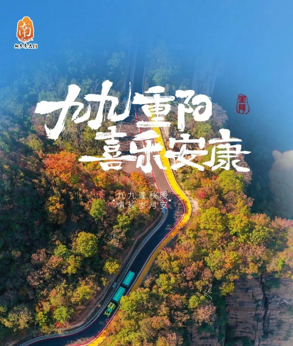 九九重阳，山水情长|登高新乡南太行，愿喜乐安康