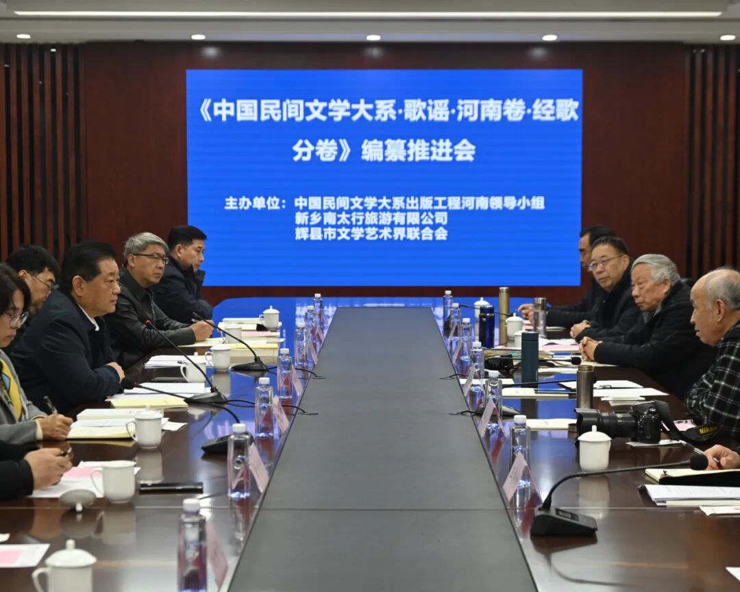 《中国民间文学大系·歌谣·河南卷·经歌分卷》编纂推进会 在新乡南太行八里沟圆满举行