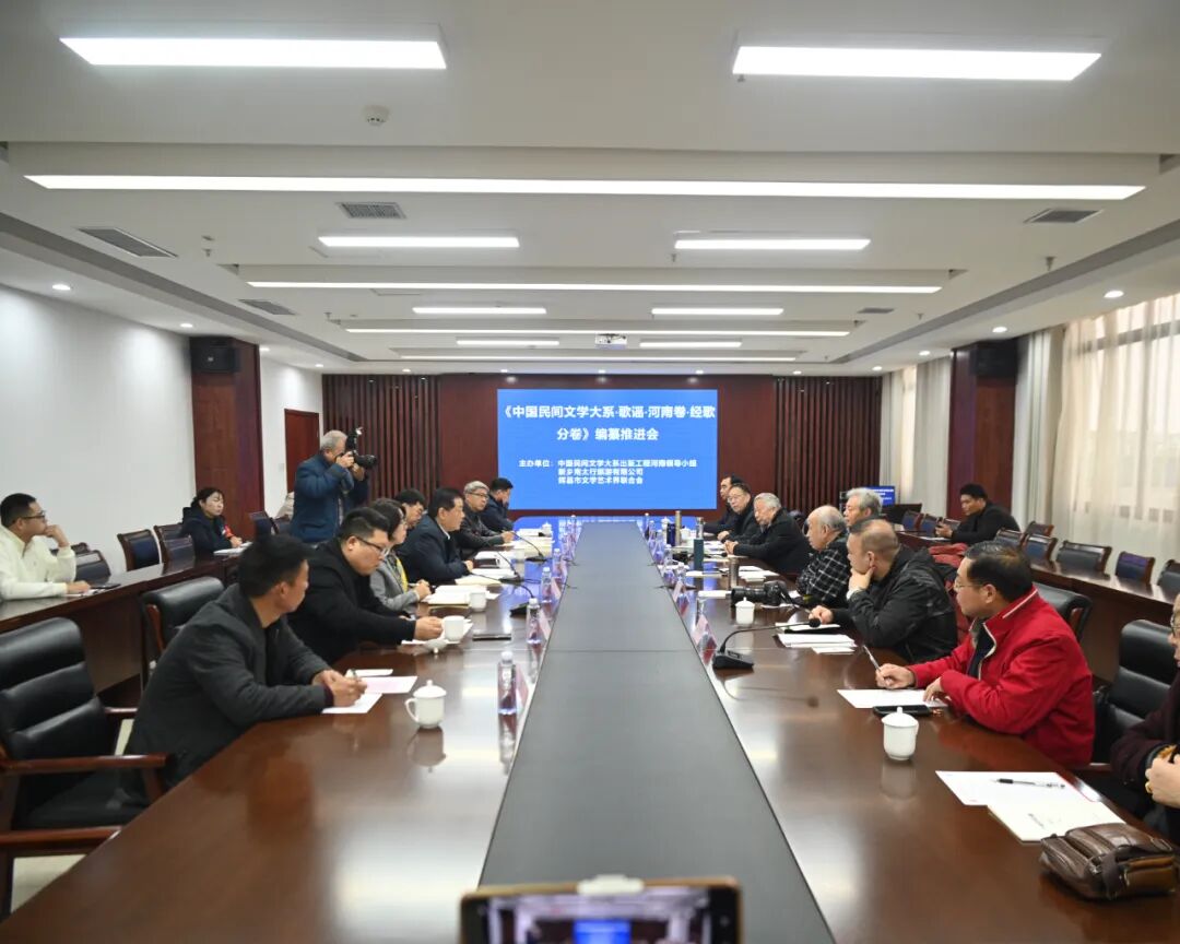 《中国民间文学大系·歌谣·河南卷·经歌分卷》编纂推进会 在新乡南太行八里沟圆满举行