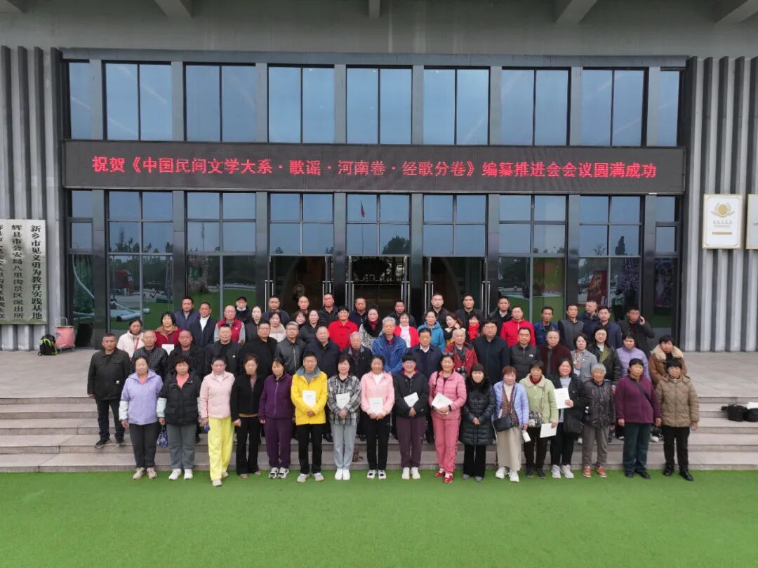 《中国民间文学大系·歌谣·河南卷·经歌分卷》编纂推进会 在新乡南太行八里沟圆满举行