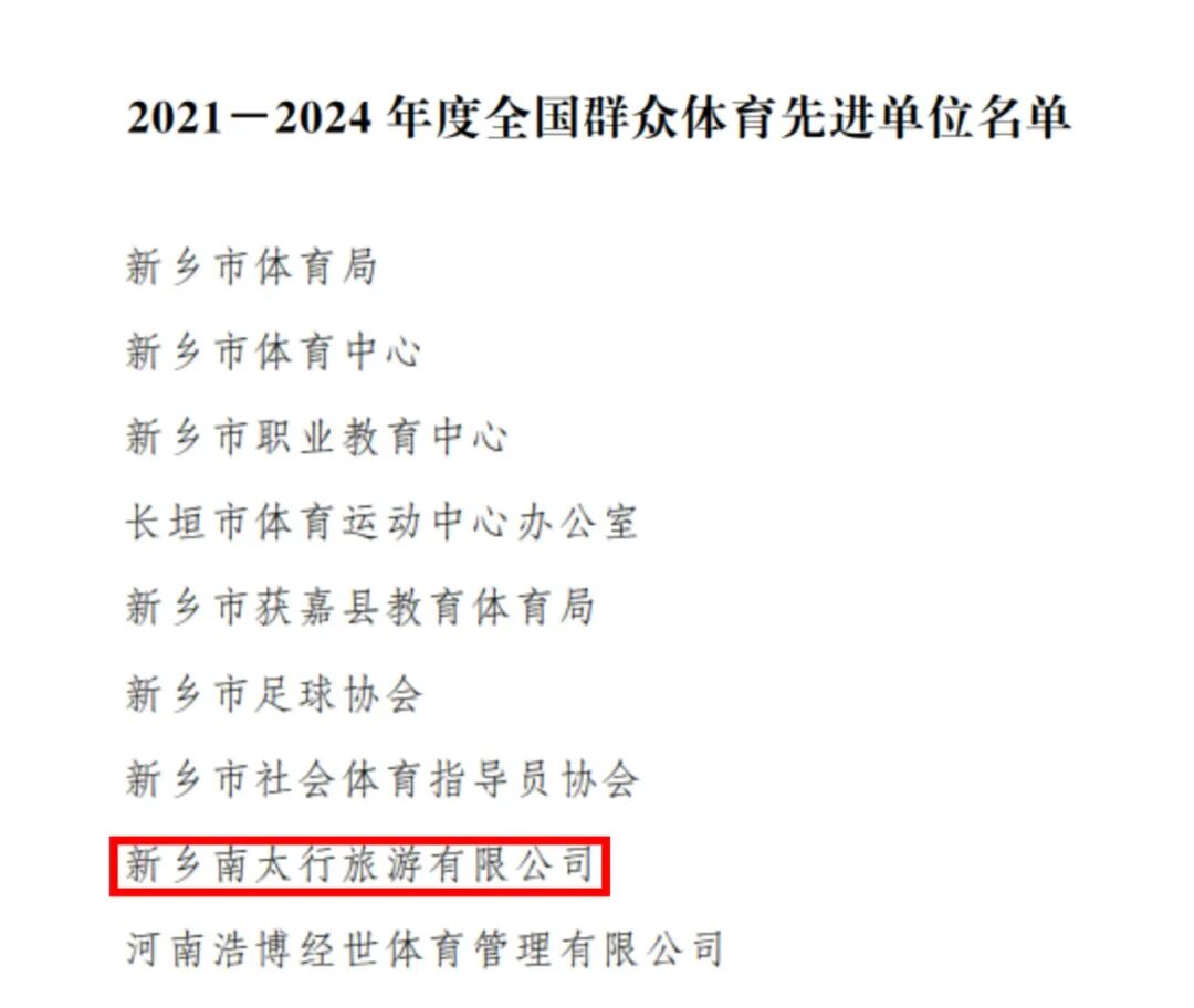 【权威发布】新乡南太行旅游有限公司获评全国群众体育先进单位！