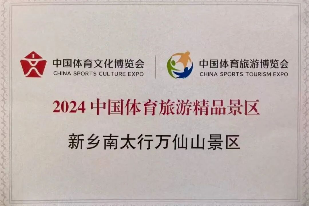【权威发布】新乡南太行旅游有限公司获评全国群众体育先进单位！