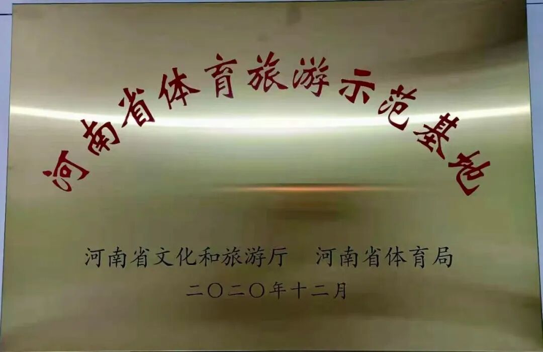 【权威发布】新乡南太行旅游有限公司获评全国群众体育先进单位！