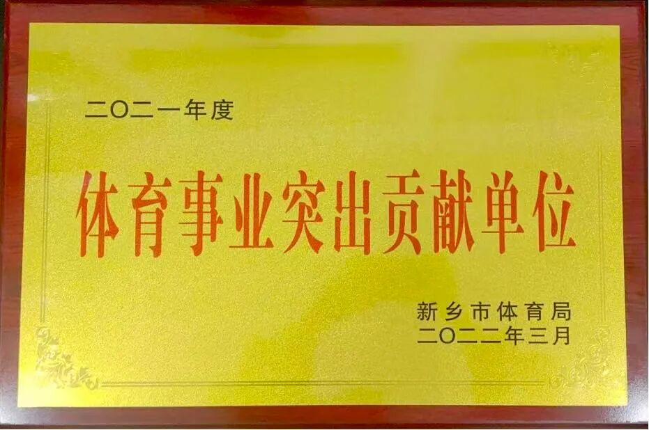【权威发布】新乡南太行旅游有限公司获评全国群众体育先进单位！