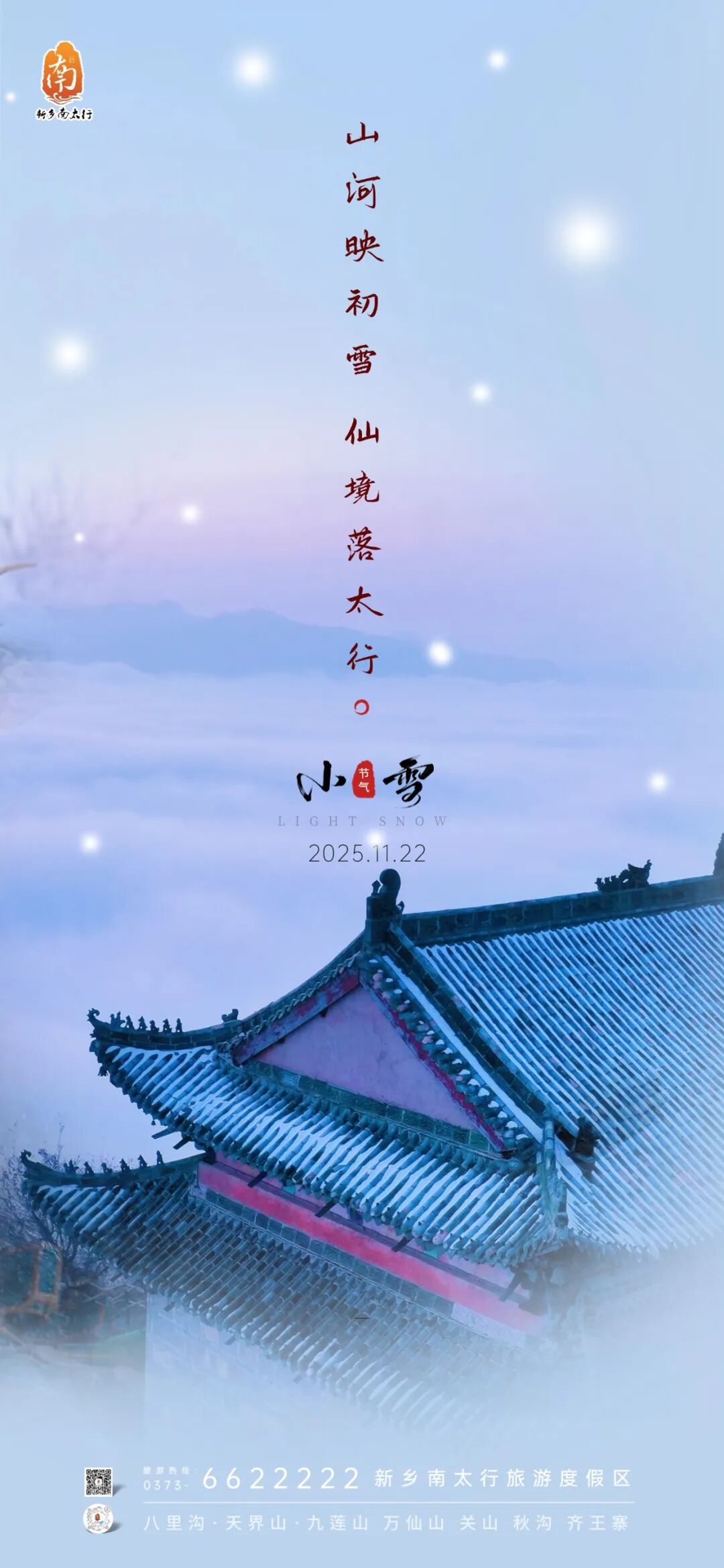 今日小雪|冬韵初绽，新乡南太行静美画卷正徐徐展开