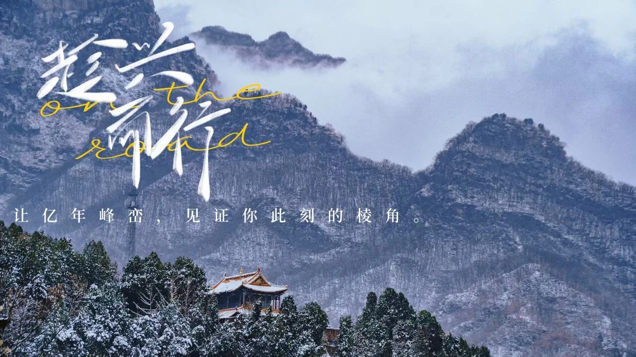 当口红广告遇上太行山，年度最奢侈的色号是什么？