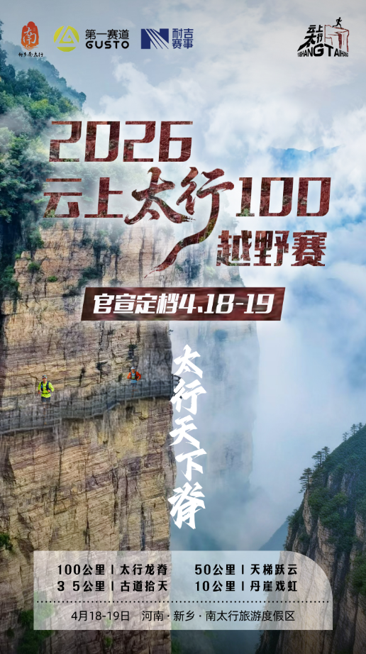 太行天下脊|2026云上太行100越野赛正式定档! 太行天下脊|2026云上太行100越野赛正式定档!