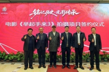 电影《举起手来3》拍摄项目正式签约 辉县市文旅融合发展再添新名片