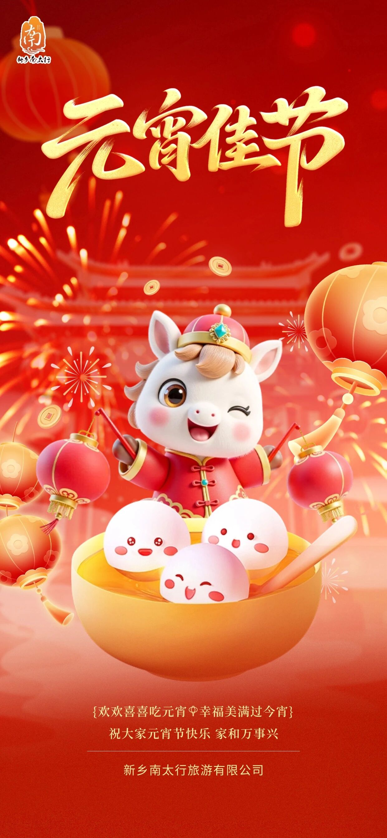 马踏春风至，太行灯火明，元宵佳节，在新乡南太行，共享团圆之乐！