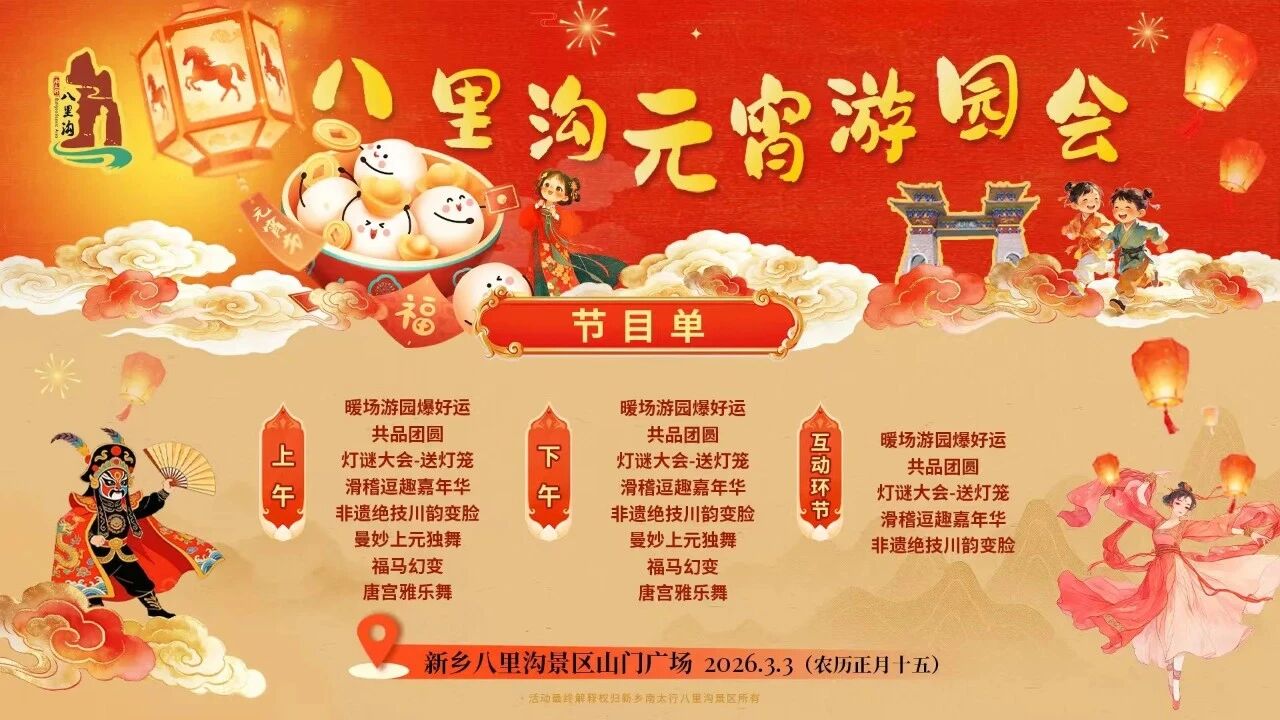 马踏春风至，太行灯火明，元宵佳节，在新乡南太行，共享团圆之乐！