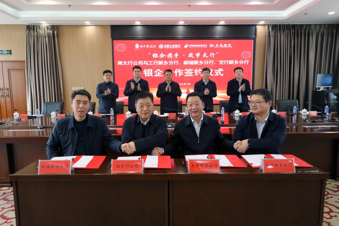 “银企携手·筑梦太行”新乡南太行旅游有限公司与邮储银行、工商银行、交通银行银企合作签约仪式举行 “银企携手·筑梦太行”新乡南太行旅游有限公司与邮储银行、工商银行、交通银行银企合作签约仪式举行