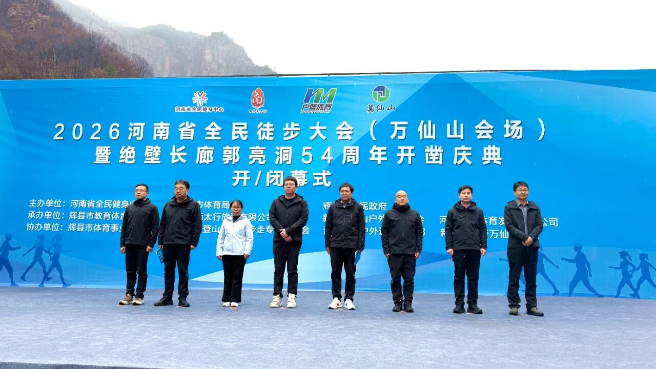 2026河南省全民徒步大会(万仙山会场)暨郭亮绝壁长廊开凿54周年庆典活动盛大开幕 2026河南省全民徒步大会(万仙山会场)暨郭亮绝壁长廊开凿54周年庆典活动盛大开幕