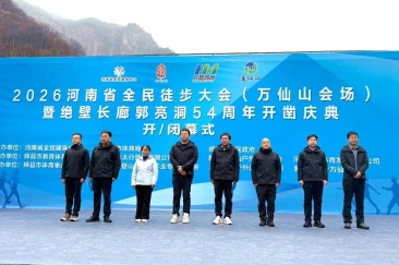 2026河南省全民徒步大会（万仙山会场）暨郭亮绝壁长廊开凿54周年庆典活动盛大开幕