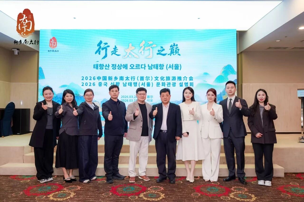 太行之巅闪耀韩国首尔!新乡南太行赴韩文旅交流,开启跨境新篇章 太行之巅闪耀韩国首尔!新乡南太行赴韩文旅交流,开启跨境新篇章