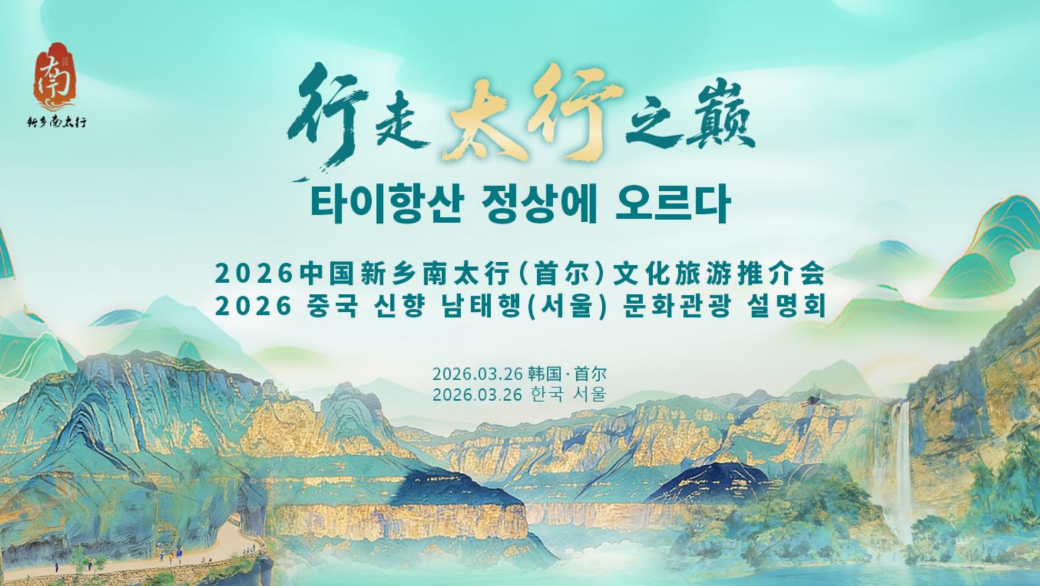 从太行山到韩国首尔：新乡南太行的“企业出海”新答卷