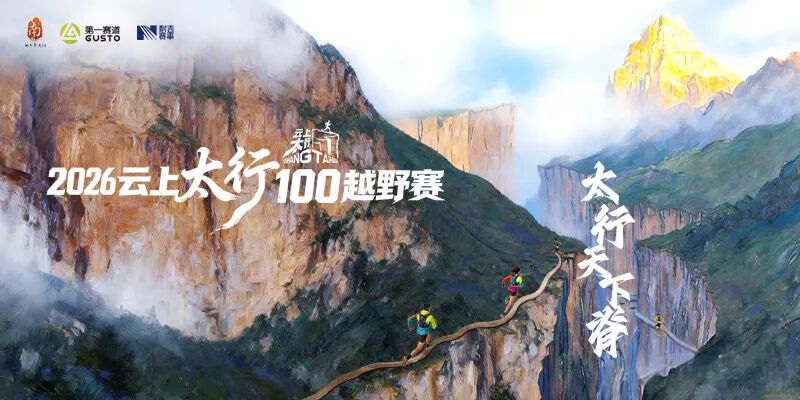 明日开赛！2026云上太行100越野赛4月18日热血开跑！