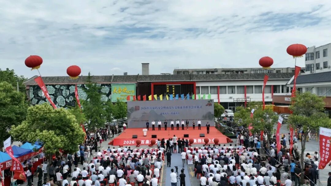 当“中国旅游日”遇上“百泉药交会” —— 2026南太行中医药旅游文化节开启“中药+旅游”康养新体验! 当“中国旅游日”遇上“百泉药交会” —— 2026南太行中医药旅游文化节开启“中药+旅游”康养新体验!