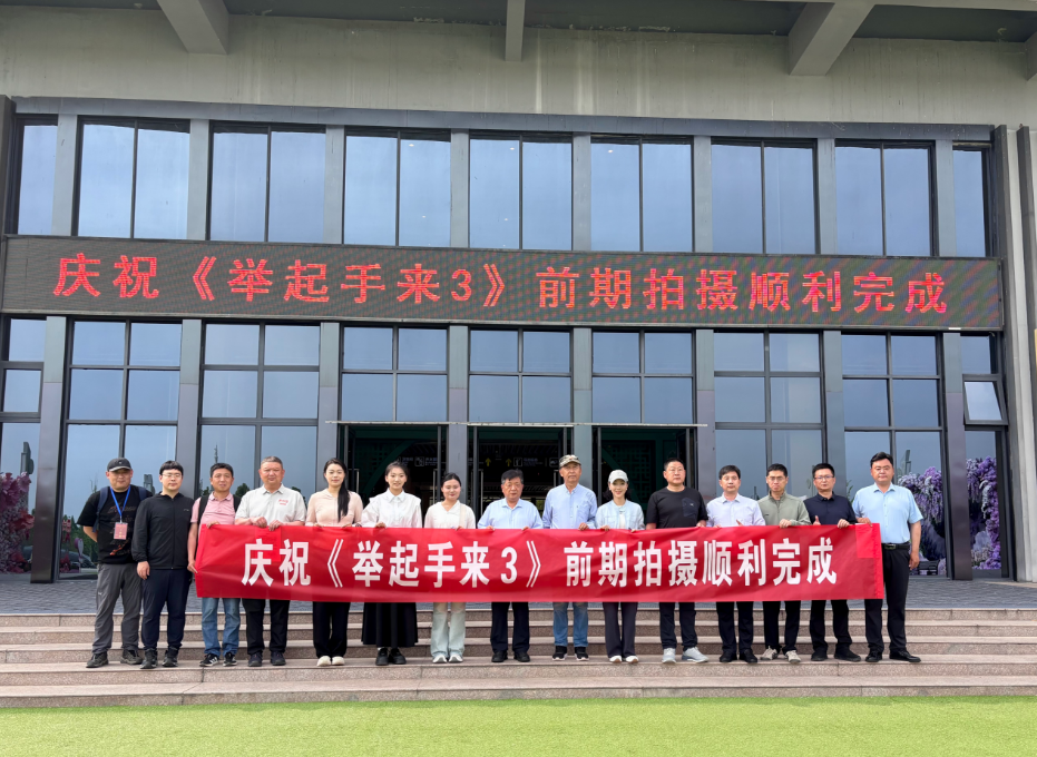 光影定格太行,文旅融合启新章 |《举起手来3》前期拍摄工作圆满收官 光影定格太行,文旅融合启新章 |《举起手来3》前期拍摄工作圆满收官