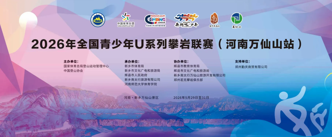 明日开赛!2026全国青少年U系列攀岩联赛燃爆万仙山! 明日开赛!2026全国青少年U系列攀岩联赛燃爆万仙山!