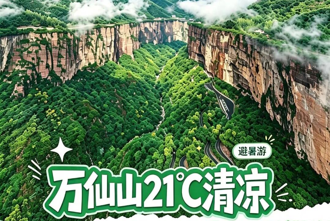 21℃的夏天，是谁还没来万仙山“野”一下？！