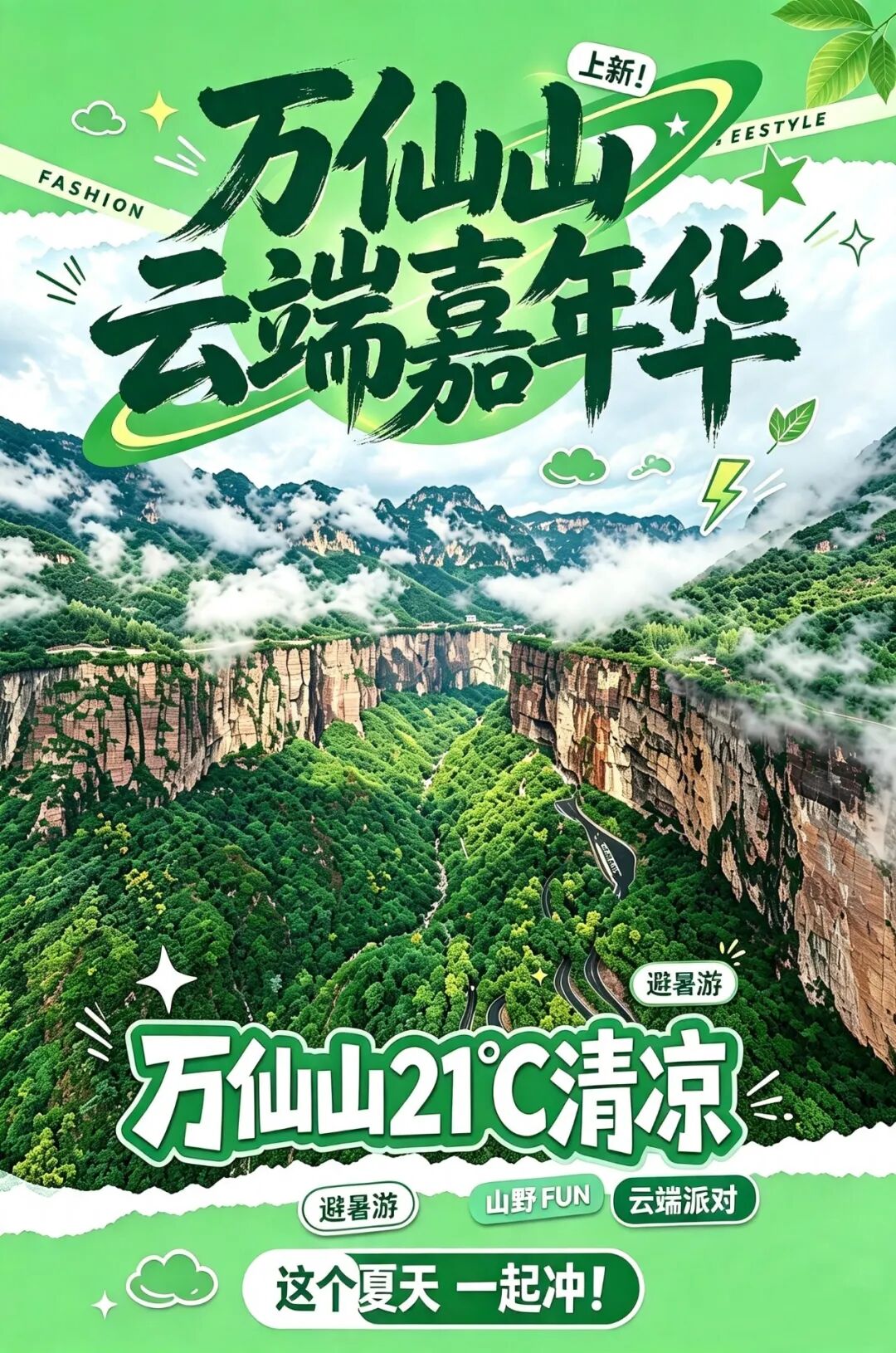 21℃的夏天,是谁还没来万仙山“野”一下?! 21℃的夏天,是谁还没来万仙山“野”一下?!
