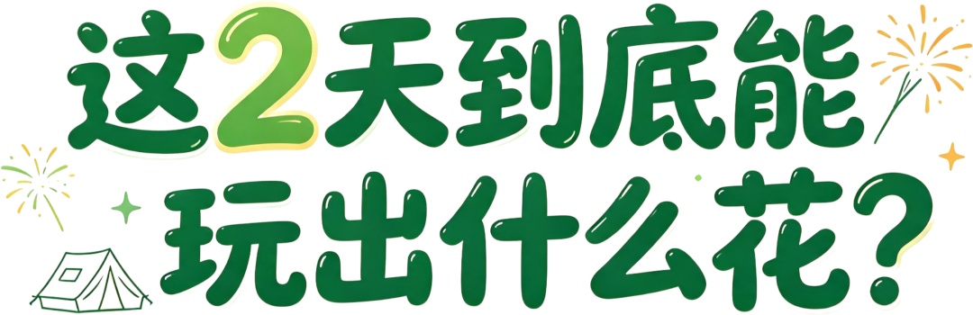 21℃的夏天,是谁还没来万仙山“野”一下?! 21℃的夏天,是谁还没来万仙山“野”一下?!