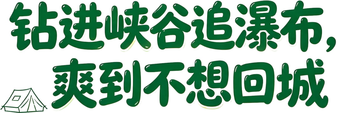 21℃的夏天,是谁还没来万仙山“野”一下?! 21℃的夏天,是谁还没来万仙山“野”一下?!