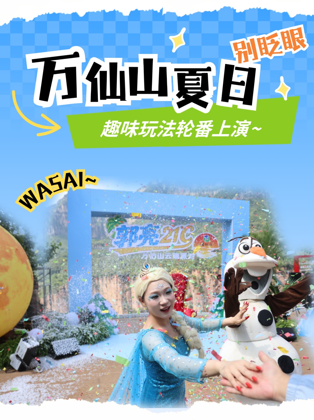 21℃清凉一夏|来万仙山把夏天玩出花样！