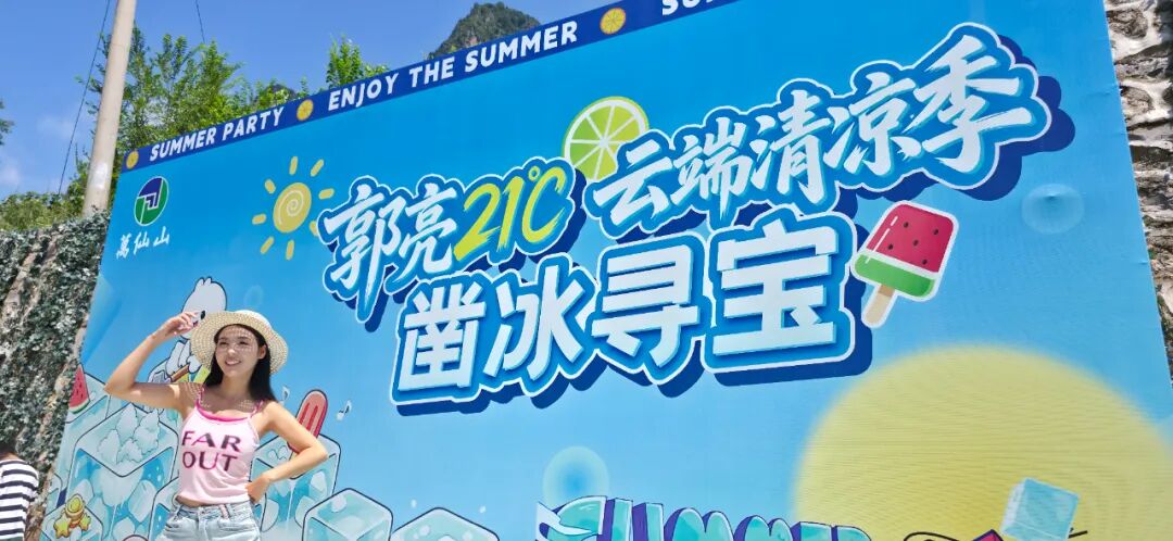 21℃清凉一夏|来万仙山把夏天玩出花样! 21℃清凉一夏|来万仙山把夏天玩出花样!