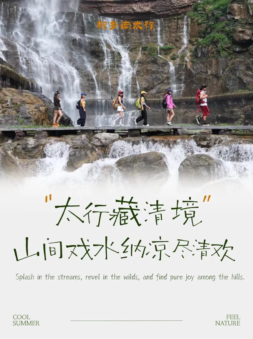 夏日狂欢|趁假期尾声,奔赴新乡南太行乐享清欢 夏日狂欢|趁假期尾声,奔赴新乡南太行乐享清欢