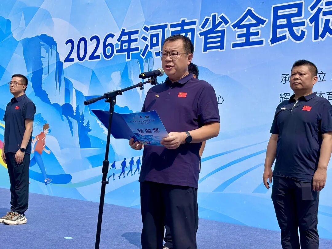 2026年河南省全民徒步大会（新乡秋沟站）今日盛大启幕！