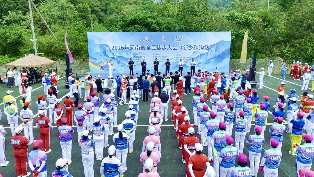 2026年河南省全民徒步大会（新乡秋沟站）今日盛大启幕！