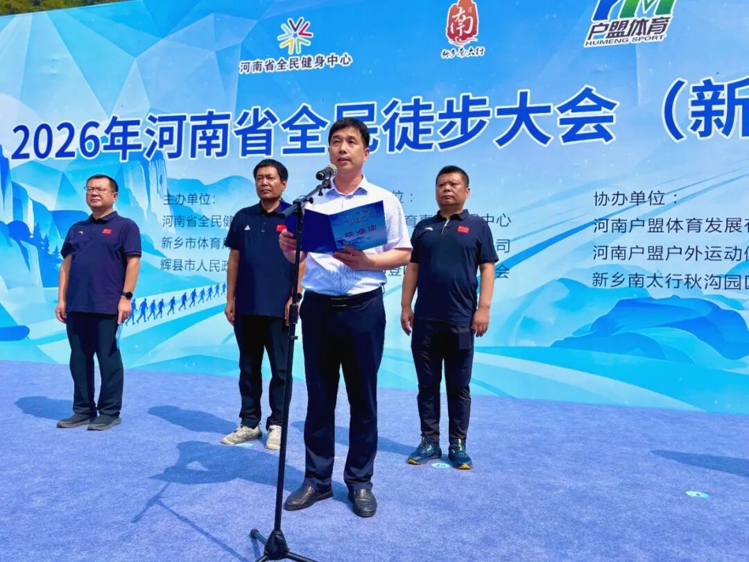 2026年河南省全民徒步大会（新乡秋沟站）今日盛大启幕！