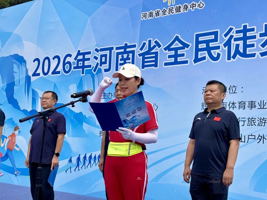 2026年河南省全民徒步大会（新乡秋沟站）今日盛大启幕！