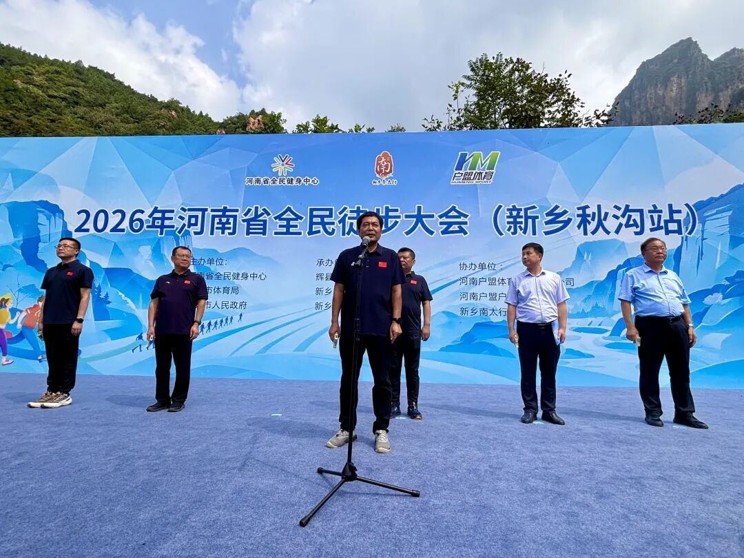 2026年河南省全民徒步大会（新乡秋沟站）今日盛大启幕！