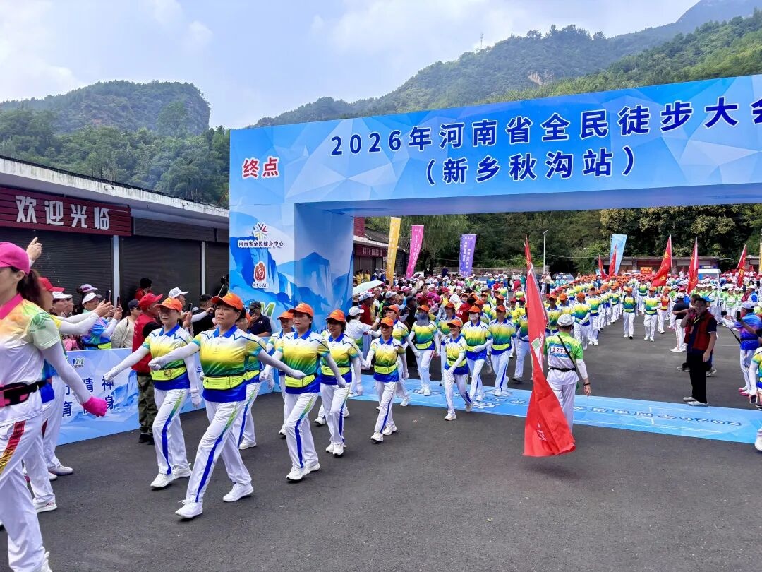 2026年河南省全民徒步大会（新乡秋沟站）今日盛大启幕！