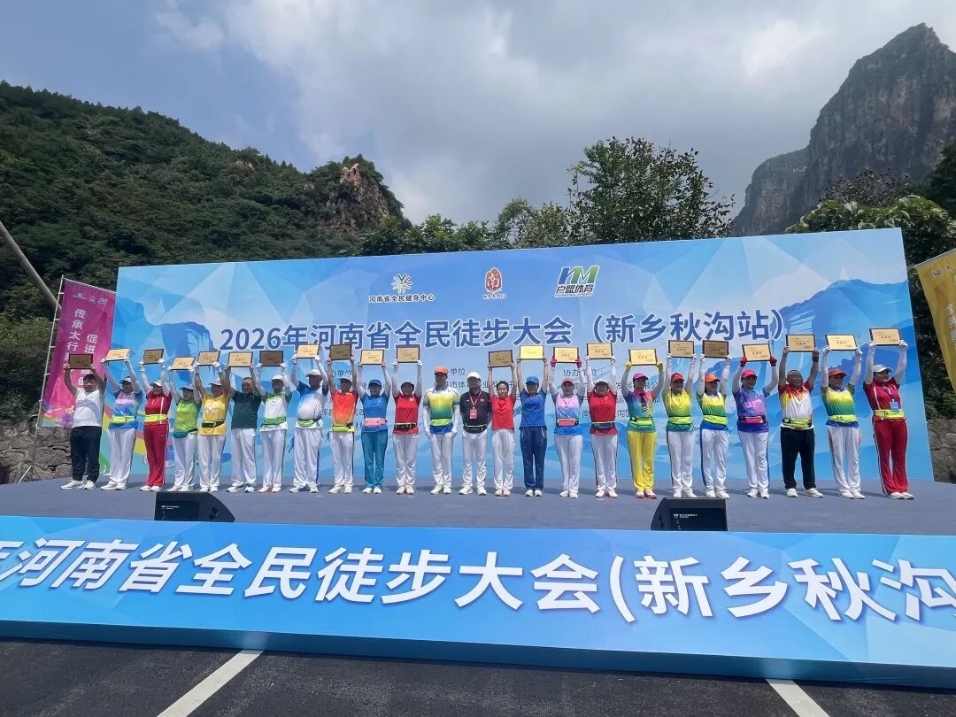 2026年河南省全民徒步大会（新乡秋沟站）今日盛大启幕！