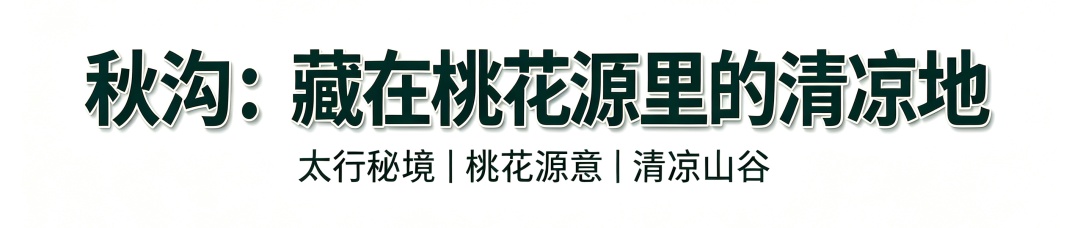 南太行：不止是山，是半部失传的华夏往事