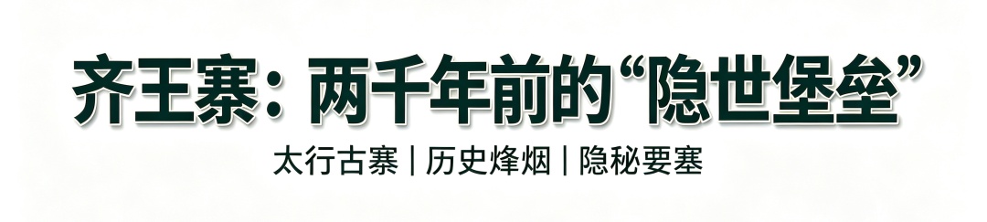 南太行：不止是山，是半部失传的华夏往事