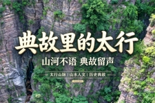 南太行：不止是山，是半部失传的华夏往事
