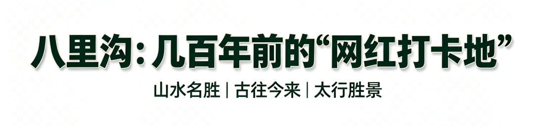 南太行：不止是山，是半部失传的华夏往事