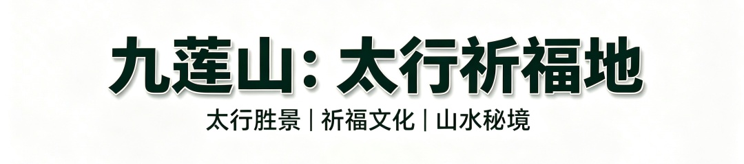 南太行：不止是山，是半部失传的华夏往事