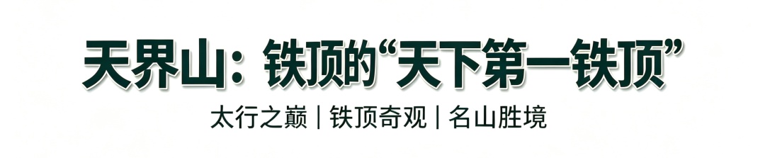 南太行：不止是山，是半部失传的华夏往事