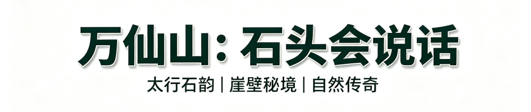 南太行：不止是山，是半部失传的华夏往事