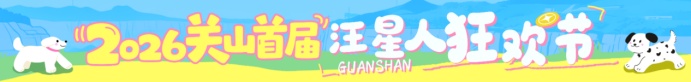 汪汪队集合,和铲屎官一起去关山狂欢喽! 汪汪队集合,和铲屎官一起去关山狂欢喽!
