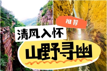 山野寻幽|在新乡南太行遇见属于你的风景