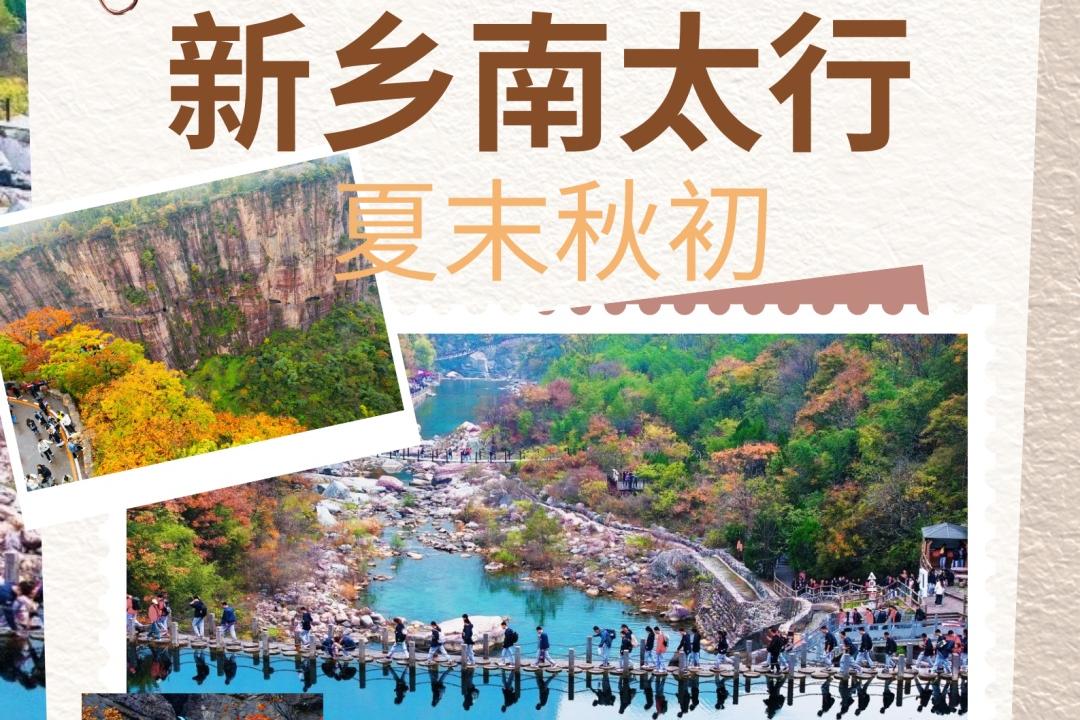 新乡南太行 | 抓住夏的水花，等候秋的色彩
