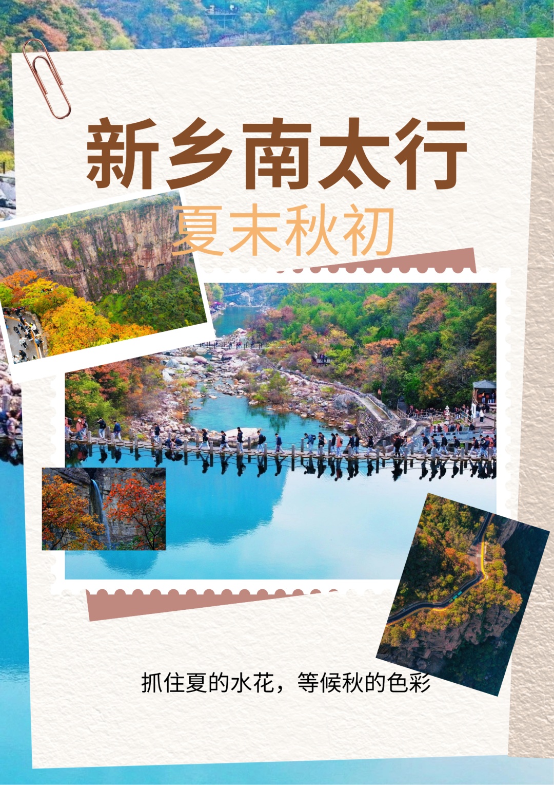 新乡南太行 | 抓住夏的水花，等候秋的色彩