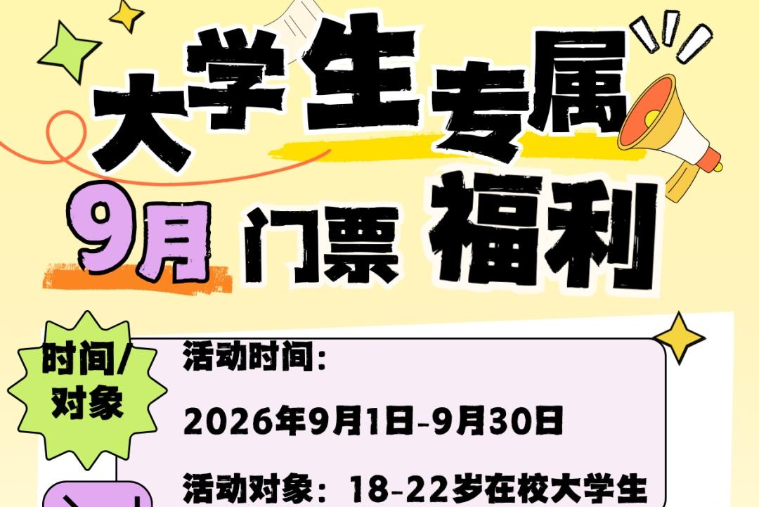 重磅！新乡南太行9月大学生福利来了！免门票、特惠价速码